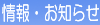 釣り場情報や各お知らせはここでチェック!
